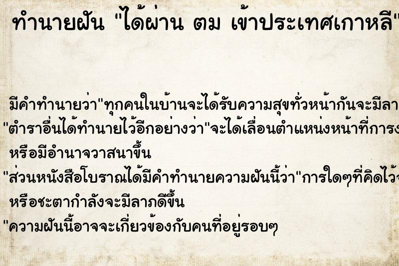 ทำนายฝัน ได้ผ่าน ตม เข้าประเทศเกาหลี